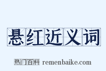 悬红近义词是什么意思的图片